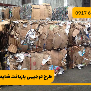 طرح توجیهی بازیافت ضایعات خشک 1403