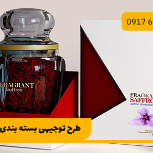 طرح توجیهی بسته بندی زغفران 1403