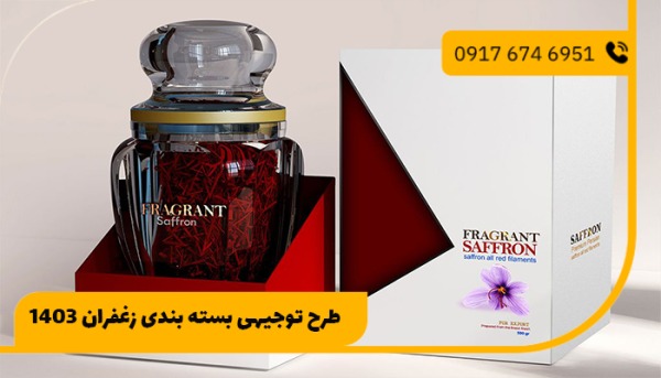 طرح توجیهی بسته بندی زغفران 1403