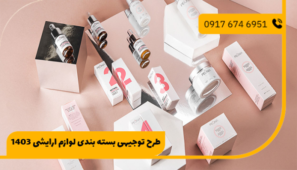 طرح توجیهی بسته بندی لوازم ارایشی 1403