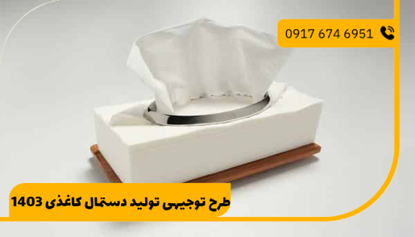 طرح توجیهی تولید دستمال کاغذی 1403