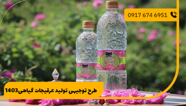 طرح توجیهی تولید عرقیجات گیاهی1403