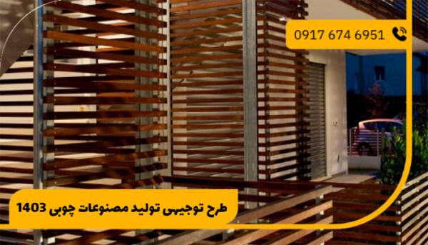 طرح توجیهی تولید مصنوعات چوبی 1403