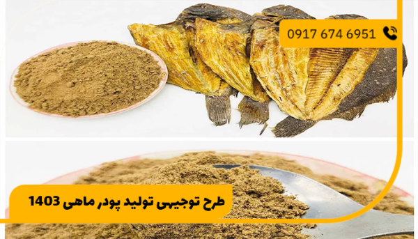 طرح توجیهی تولید پودر ماهی 1403