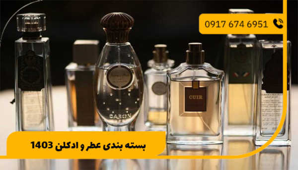 بسته بندی عطر و ادکلن 1403