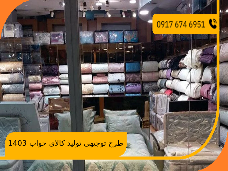 طرح توجیهی تولید کالای خواب 1403