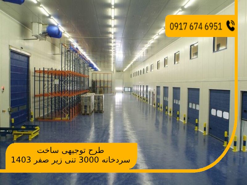 طرح توجیهی ساخت سردخانه 3000 تنی زیر صفر 1403