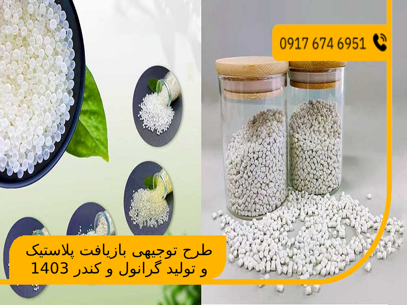 طرح توجیهی بازیافت پلاستیک و تولید گرانول و کندر 1403