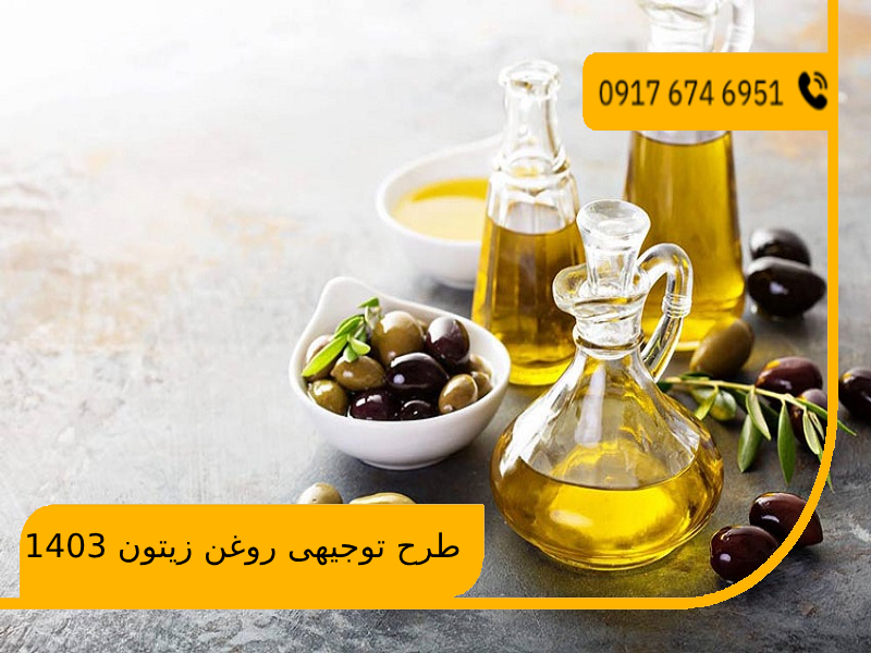 طرح توجیهی روغن زیتون 1403