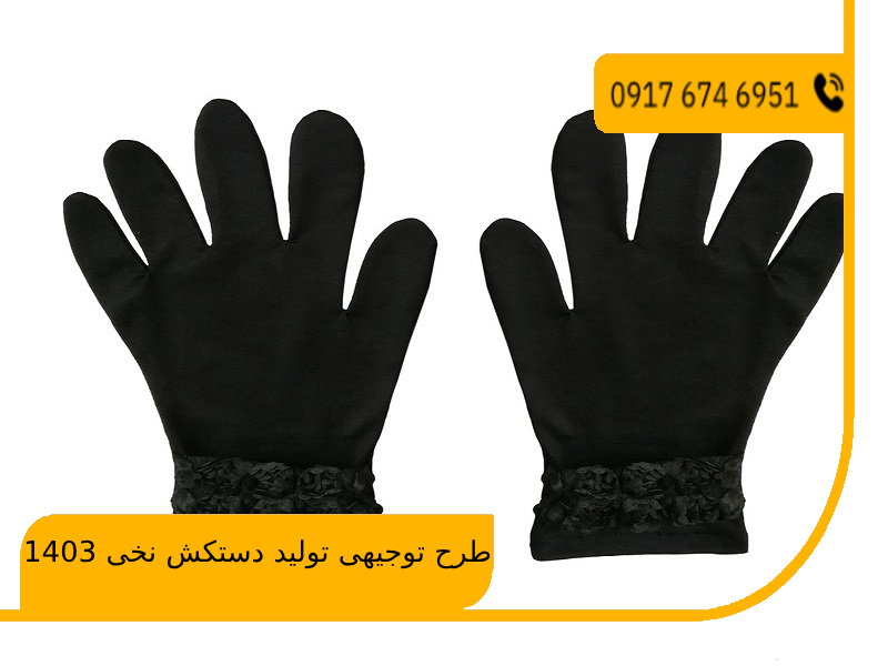 طرح توجیهی تولید دستکش نخی 1403