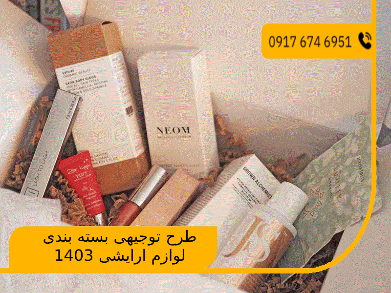 طرح توجیهی بسته بندی لوازم ارایشی 1403