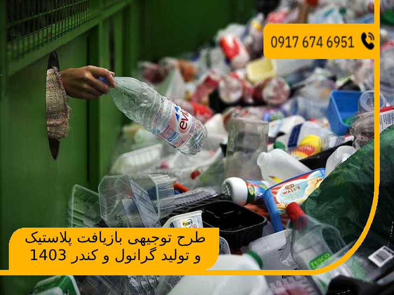 طرح توجیهی بازیافت پلاستیک و تولید گرانول و کندر 1403