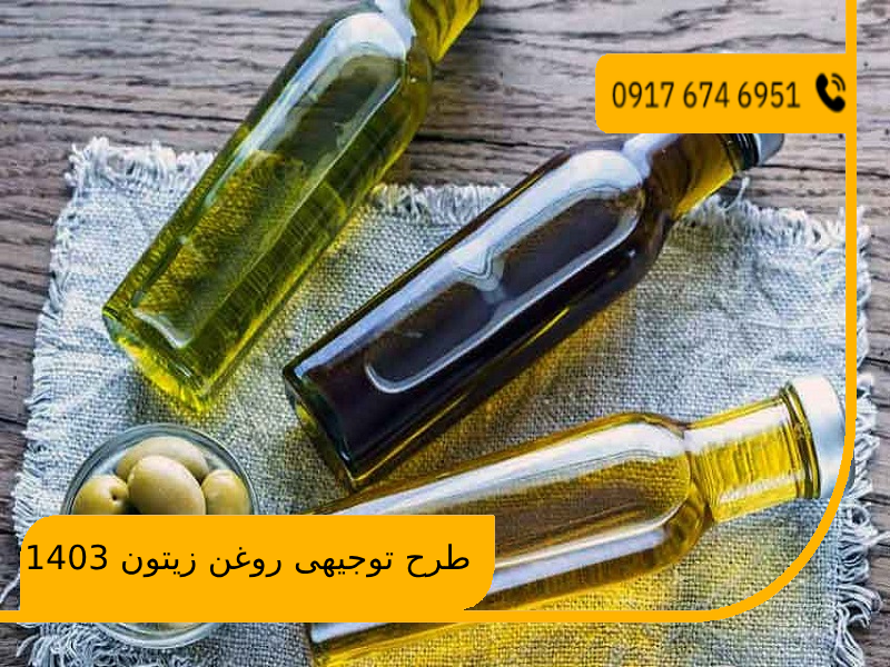 طرح توجیهی روغن زیتون 1403