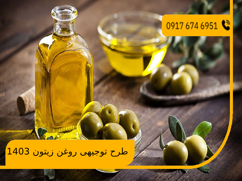 طرح توجیهی روغن زیتون 1403