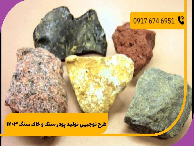  طرح توجیهی تولید پودر سنگ و خاک سنگ ۱۴۰۳