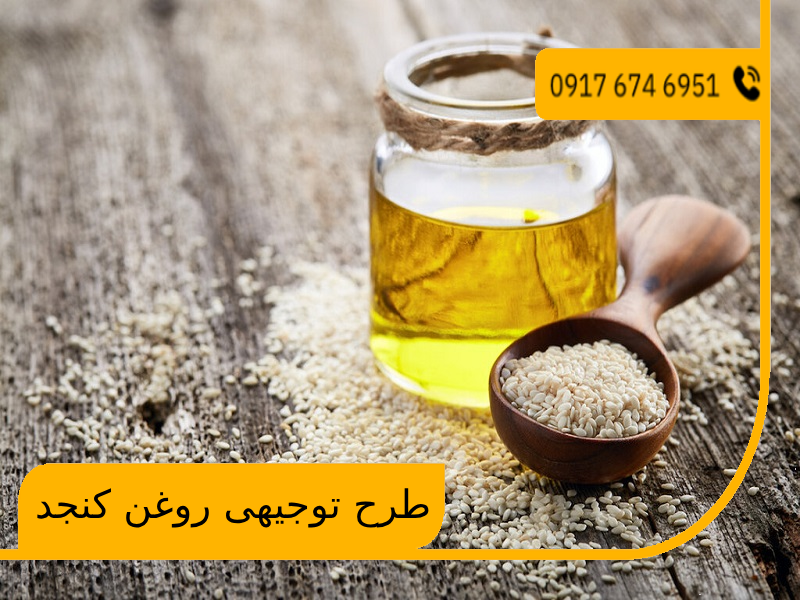 طرح توجیهی روغن کنجد