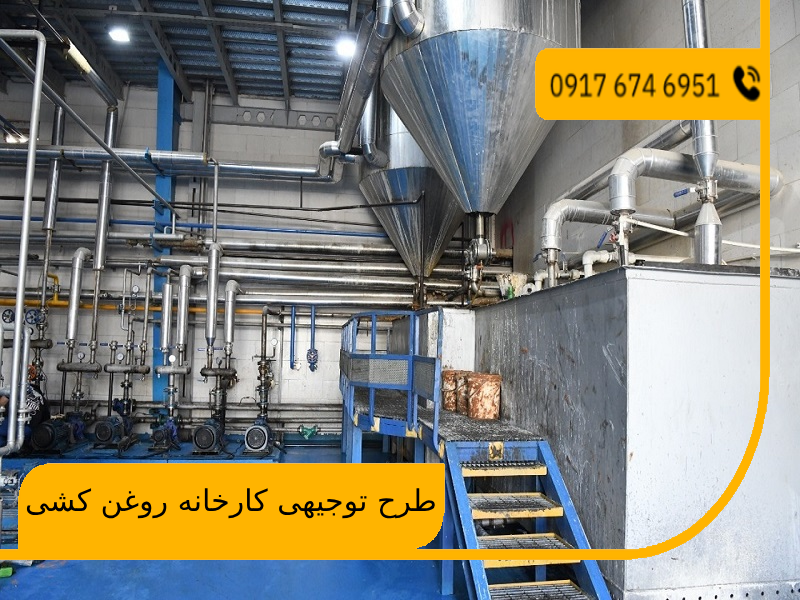 طرح توجیهی کارخانه روغن کشی