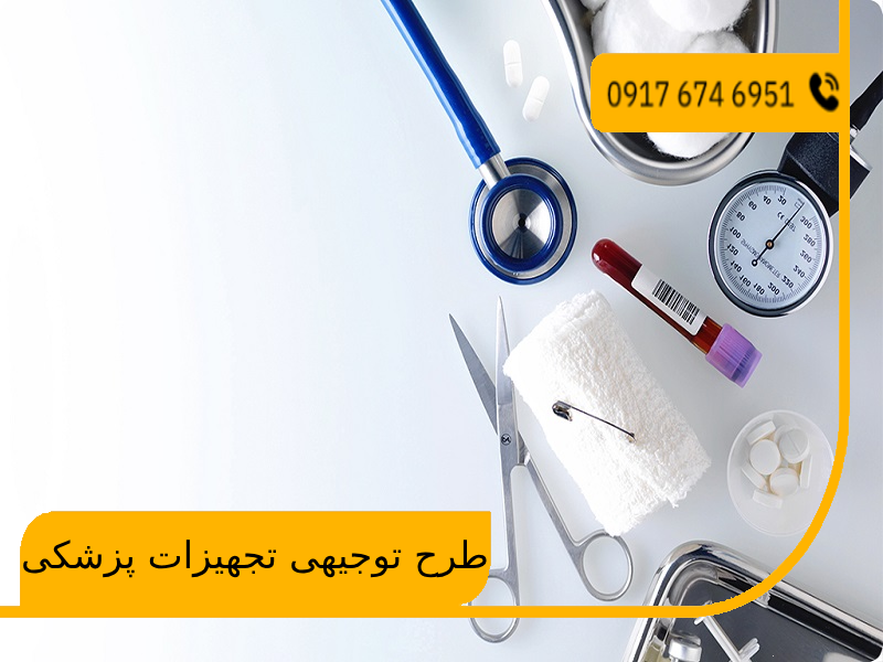 طرح توجیهی تجهیزات پزشکی