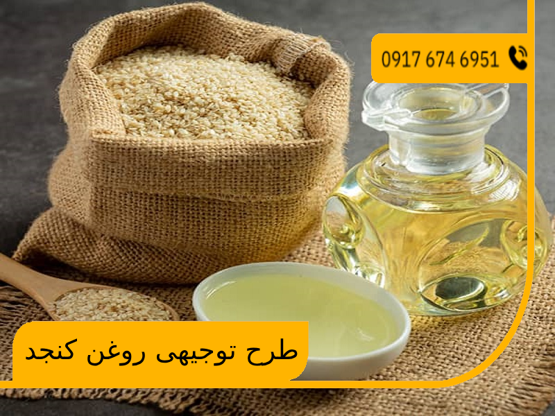 طرح توجیهی روغن کنجد