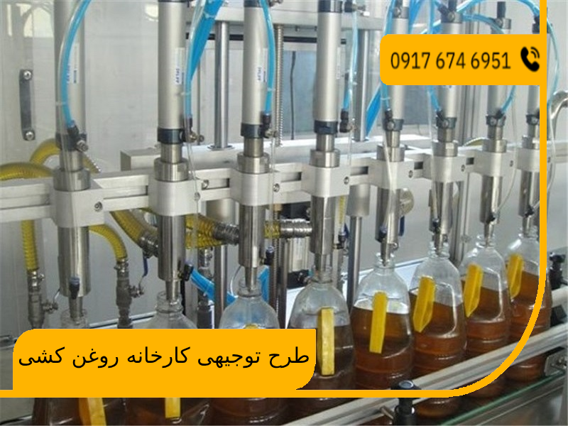 طرح توجیهی کارخانه روغن کشی