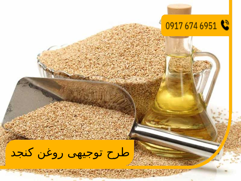 طرح توجیهی روغن کنجد