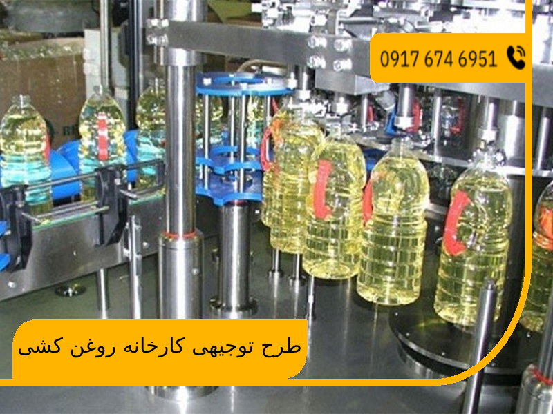 طرح توجیهی کارخانه روغن کشی