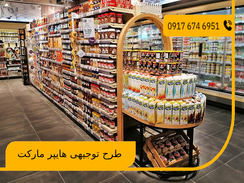 طرح توجیهی هایپر مارکت