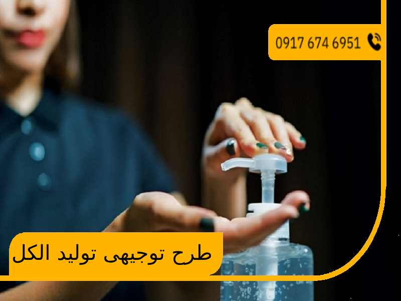 طرح توجیهی تولید الکل