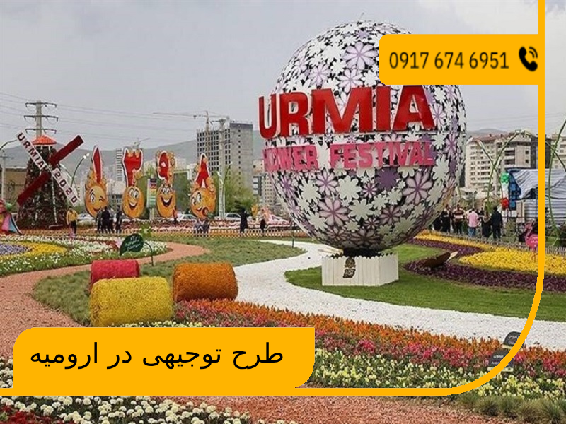 طرح توجیهی در ارومیه