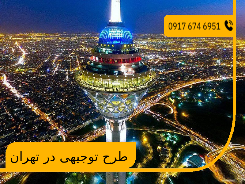 طرح توجیهی در تهران