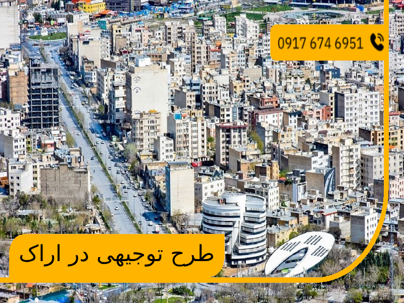 طرح توجیهی در اراک