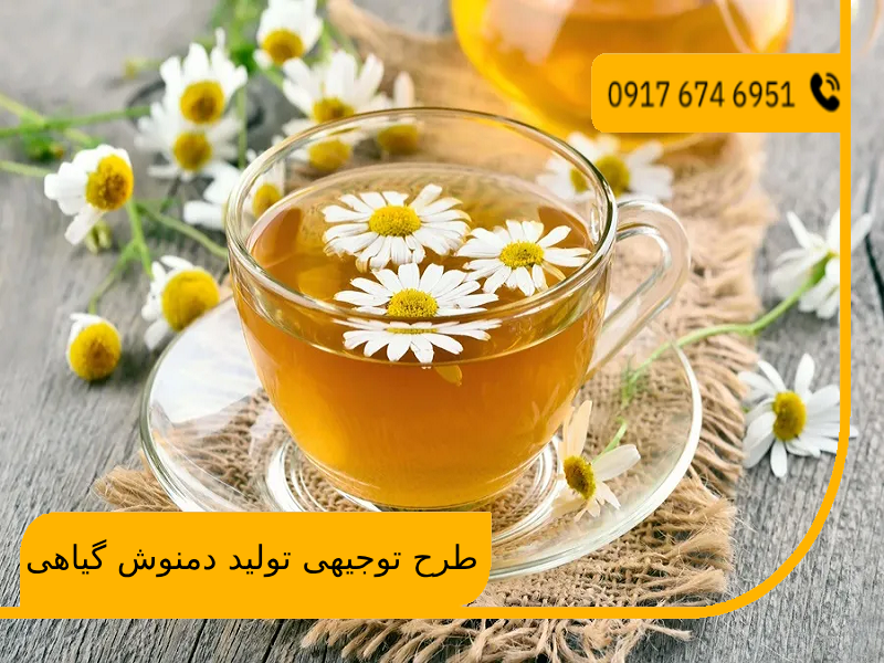 طرح توجیهی تولید دمنوش گیاهی