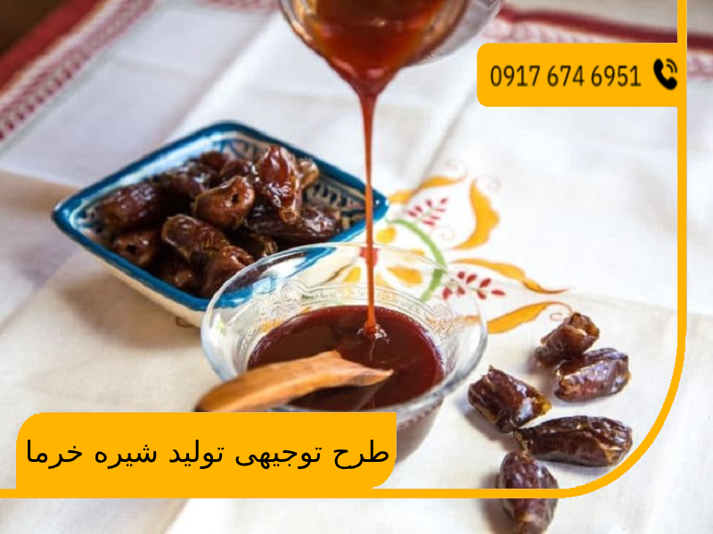 طرح توجیهی تولید شیره خرما