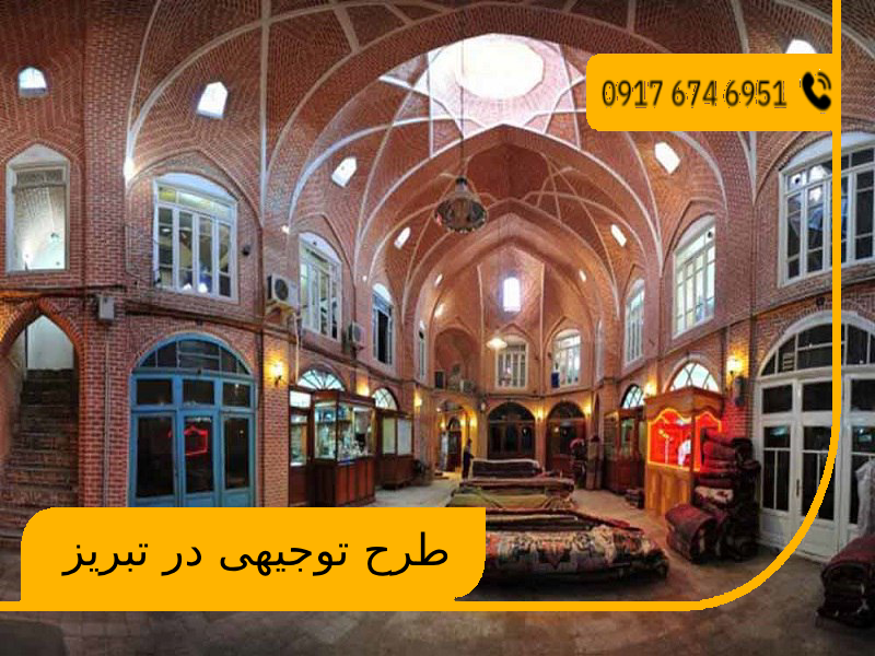 طرح توجیهی در تبریز