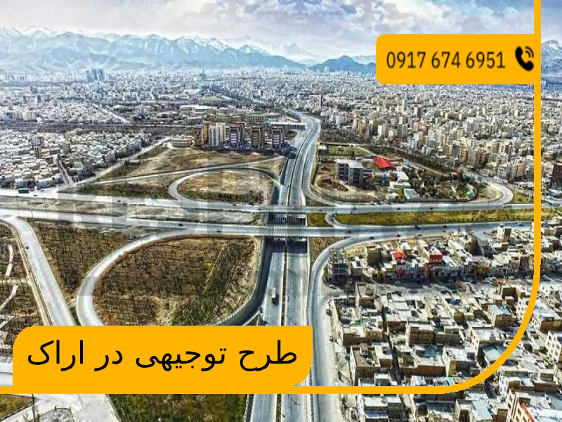 طرح توجیهی در اراک