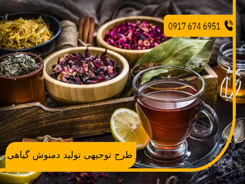 طرح توجیهی تولید دمنوش گیاهی