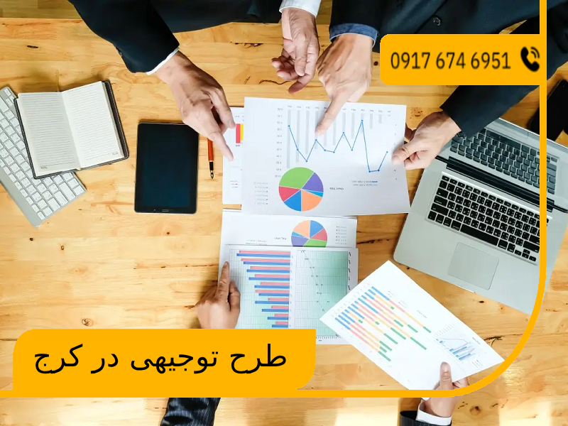 طرح توجیهی در کرج