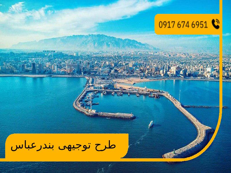 طرح توجیهی بندرعباس