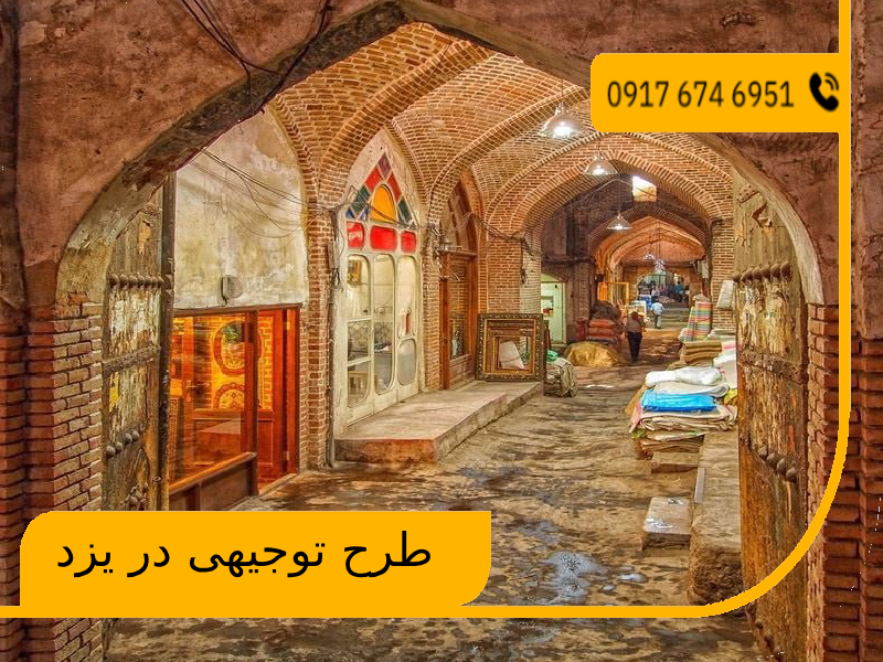 طرح توجیهی در یزد