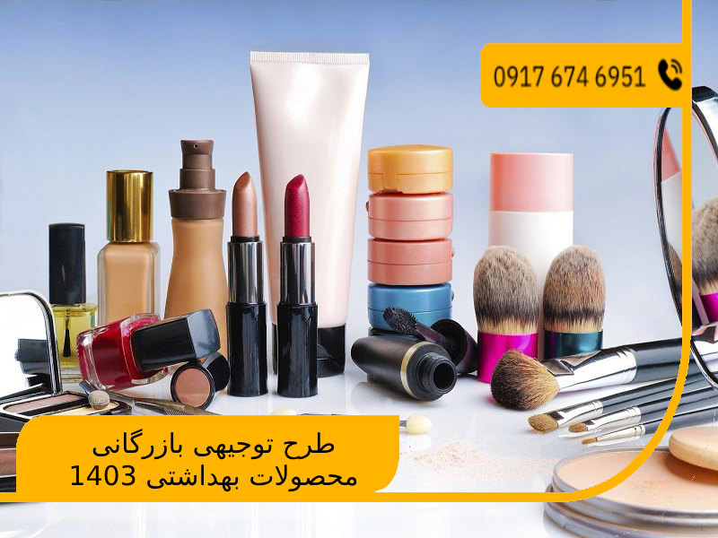 طرح توجیهی بازرگانی محصولات بهداشتی 1403