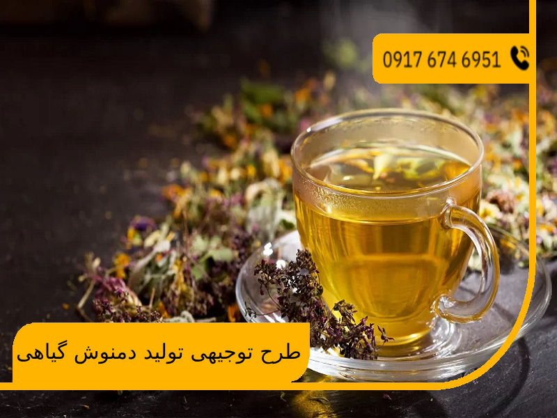 طرح توجیهی تولید دمنوش گیاهی