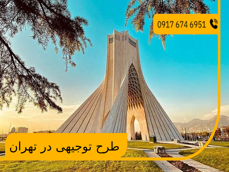 طرح توجیهی در تهران