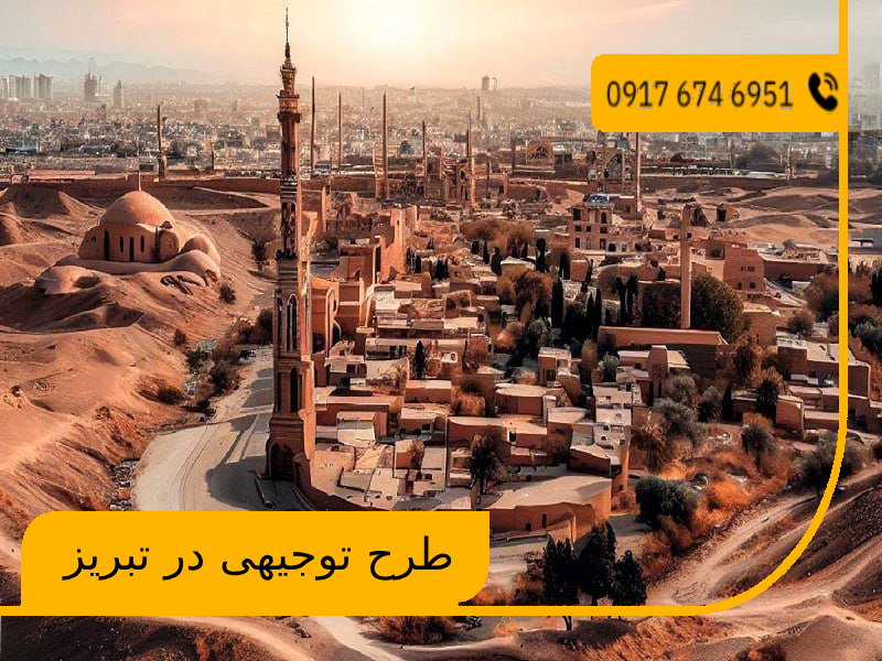 طرح توجیهی در تبریز