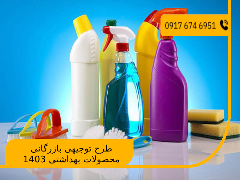 طرح توجیهی بازرگانی محصولات بهداشتی 1403