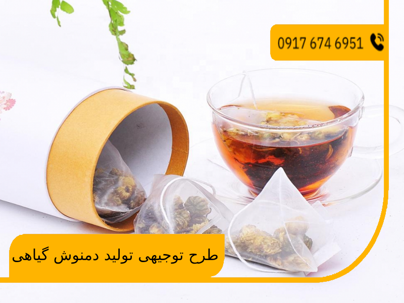 طرح توجیهی تولید دمنوش گیاهی