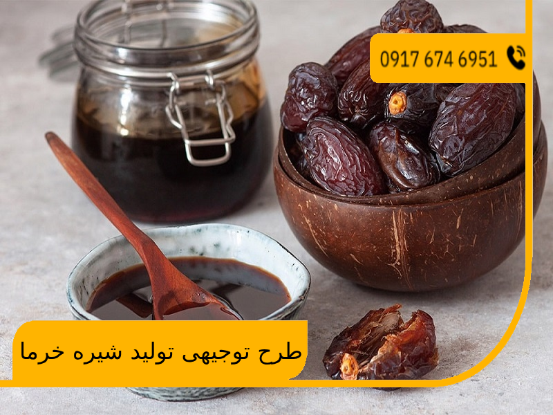 طرح توجیهی تولید شیره خرما