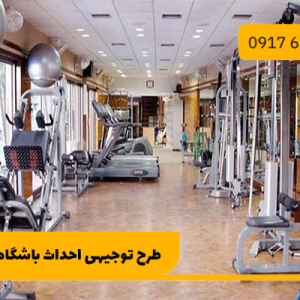 طرح توجیهی احداث باشگاه ورزشی 1403