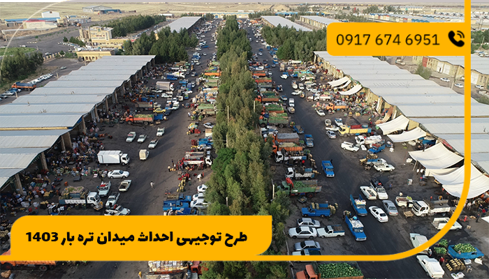 طرح توجیهی احداث میدان تره بار 1403