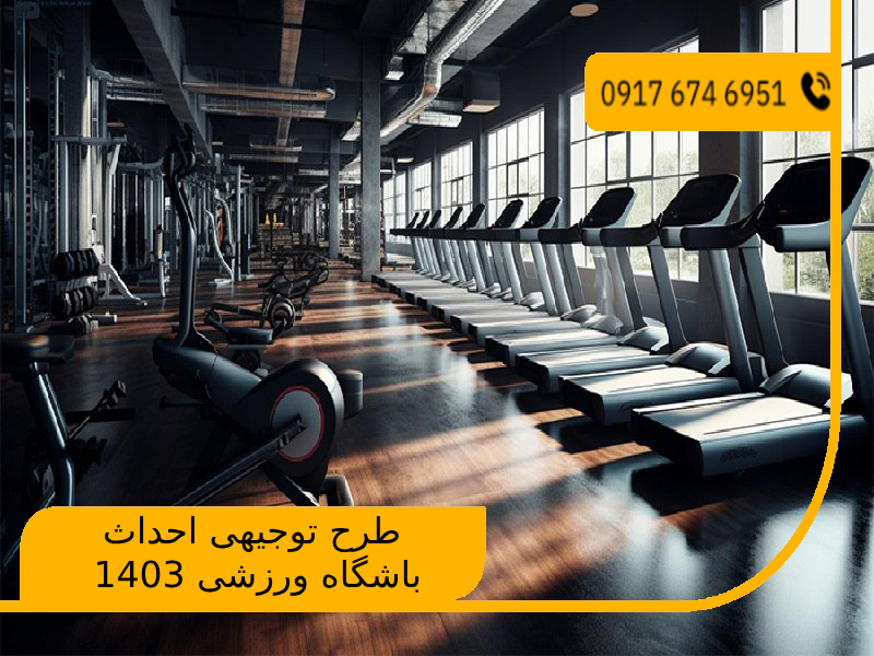 طرح توجیهی احداث باشگاه ورزشی 1403