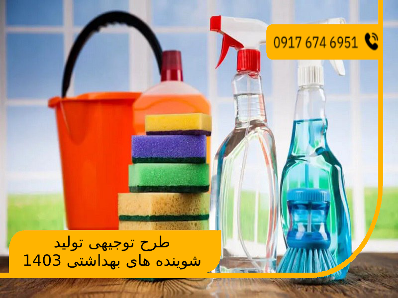 طرح توجیهی تولید شوینده های بهداشتی 1403